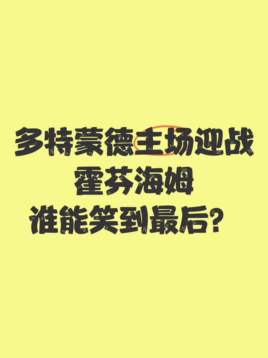 霍芬海姆队遭封杀，多特蒙德主场告捷的简单介绍