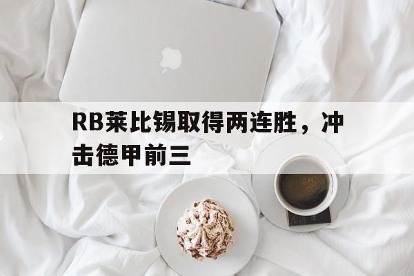 RB莱比锡取得两连胜，冲击德甲前三的简单介绍
