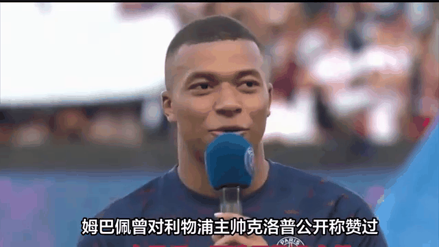 姆巴佩在利物浦比赛中比赛规则变更，领先优势明显引发热议！